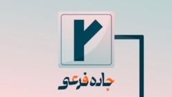 جاده آخر؛ ممکنه مشکل ما، نداشتنِ تخیل باشه؟
