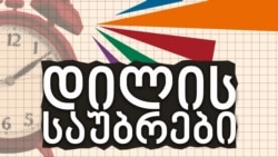 ივანე ჩხიკვაძე "დილის საუბრებში"