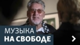 Музыка на Свободе.Архив