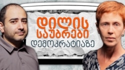 "დილის საუბრები დემოკრატიაზე": ვკითხულობთ ეუთო/ოდირის ანგარიშს...
