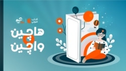 هاچین و واچین - از سانتا تا عمو نوروز ۳