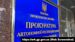 Вивіска на будівлі, де розташований офіс Прокуратури АРК, ілюстративне фото