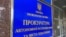 Вивіска на будівлі, де розташований офіс Прокуратури АРК, ілюстративне фото