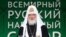 Глава Русской православной церкви Московского патриархата Кирилл