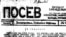 Посев, первый номер газеты, 1945.