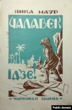 А. Тычына. Вокладка да кнігі Янкі Маўра «Чалавек ідзе». 1927