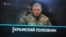 Аннексия глазами Юрия Головашенко. О чем жалеет полковник? (видео)
