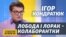 Проти України війна, а Лобода і Лорак розважають агресора – Кондратюк