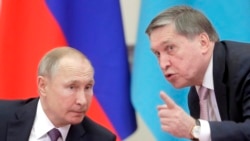 Юрий Ушаков орус президенти Владимир Путиндин жанында. Архив сүрөт. 