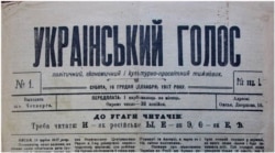 Перший номер українського тижневика за 16 грудня 1917 року, виданий в місті Омську