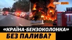 Україна атакує паливні термінали Криму. Чи зможуть на півострові вирішити бензинову кризу? (відео)