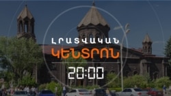 ԳՅՈՒՄՐԻՈՒՄ «ՀԱԿԱԴԻՐ» ՊԱՏԱՐԱԳՆԵՐ ԿԱՆՑԿԱՑՎԵՆ | ԼՐԱՏՎԱԿԱՆ ԿԵՆՏՐՈՆ | 06.12.2025
