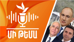  Ինչ կա կառավարական պարիսպներից այն կողմ
