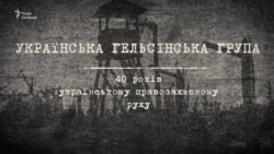 Ті, хто «підірвав» СРСР зсередини. Історія зародження українського правозахисного руху