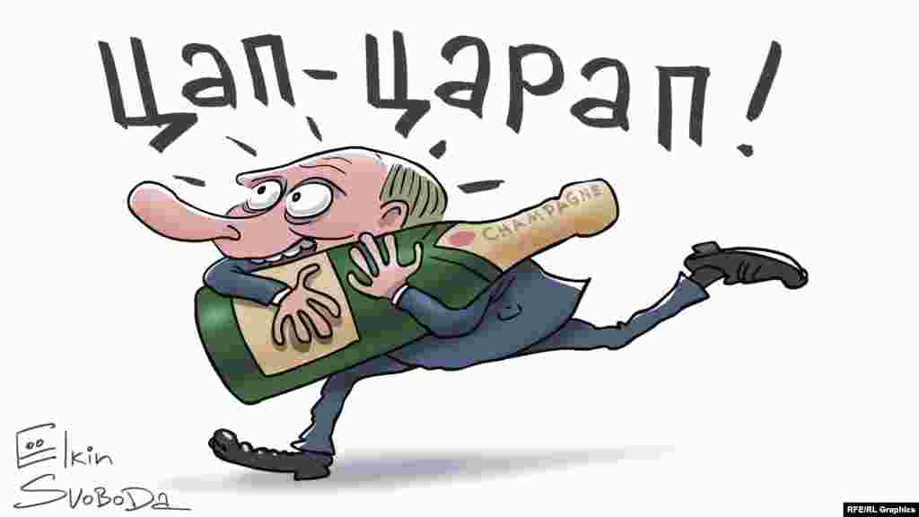 2 июля корпорация Moet Hennessy &ndash; один из крупнейших производителей шампанского &ndash; сообщила партнерам, что останавливает поставку своей продукции в Россию из-за российского закона, который оставлял наименование "шампанское" только за продукцией российских производителей. Импортная же продукция &ndash; в том числе и французское шампанское, согласно букве закона, именуется игристыми винами. "История с требованием российских властей называть французское шампанское из Шампани &ndash; игристым вином, а российскую газированную сивуху из Мухосрани &ndash; шампанским &ndash; квинтэссенция путинской политики", &ndash; отреагировали в соцсетях. К счастью для всех, конфликт быстро угас.