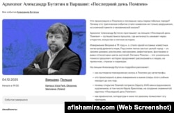 Анонс лекції Олександра Бутягіна у Варшаві 4 грудня 2025 року. Скріншот сторінки сайту afishamira.com