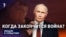 Когда закончится война?