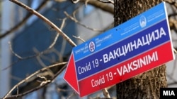 Вакцинирање против ковид-19 во Македонија