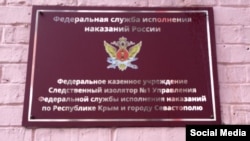СІЗО №1 у Сімферополі, анексований Крим