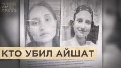 "Убийство чести", месть или расправа?