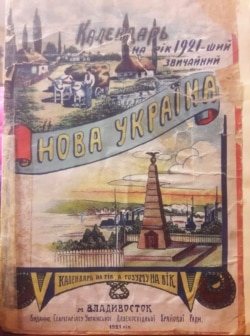 Календар «Нова Україна» 1921 року, виданого у Владивостоці. Видання Секретаріату Української Далекосхідної Крайової Ради. Тоді видавалася однойменна газета. Згодом комуністи називали «Новою Україною» увесь Далекий Схід. Фото Вахтанга Кіпіані