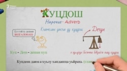 Нохчийн грамматика 3 минотехь (Куцдош, довзийтар)