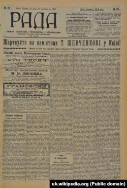 Газета «Рада» – щоденна українська громадсько-політична, економічна і літературна газета ліберального напряму українською мовою, яка виходила у 1906–1919 роках
