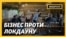 Працюють, попри локдаун. Чому деякі чеські бізнесмени проти «ковідних» обмежень? (Відео)