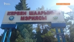 Кербенде төртүнчү жолу мэр шайланган жок