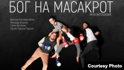 Плакат за претставата БОГ НА МАСАКРОТ