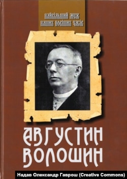 Обкладинки книжки «Августин Волошин. Найбільший муж наших новіших часів», 2024 рік