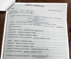 Протокол допроса засекреченного свидетеля