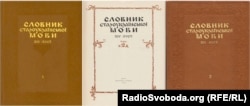 Словник староукраїнської мови 14–15 століть у двох томах. Київ, видавництво «Наукова думка», 1977, 1978 роки, кількість сторінок: 632 + 592