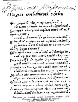 Вірш українського православного церковного діяча і письменника Дем’яна (Даміана) Наливайка «Прозьба чите́лникова ώ ча́съ» – приклад тогочасної літературної української мови, книга «Лѣкарство на оспалый умыслъ чоловѣчій», Острог, 1607 рік. Ча́се дорогїй, ча́се непереплачо́ный, на́збыть скупо́ю ваго́ю мнѣ́ оузычо́ный, Быстрѣй на(д) мо́рскїй кора́бль живо́тъ мо́й прова́дишъ, нѣгде́ длѧ́ спочине́н(ь)ѧ з на́ми не зава́диш(ъ)