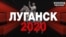 Що відбувається в Луганську під контролем бойовиків «ЛНР»?