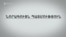 Հայկական Արցախի վերջին 1000 օրը. ինքնորոշումից մինչև իջեցված նշաձող. մաս 2 | Նորագույն պատմություն
