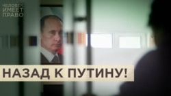 Назад к Путину!