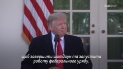 Відео: Я дуже гордий заявити, що ми досягли угоди, щоб завершити «шатдаун» – Трамп