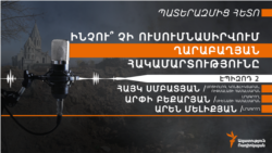 Ինչո՞ւ չի ուսումնասիրվում ղարաբաղյան հակամարտությունը