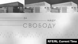 Плакан документального сериала "За нашу Свободу"