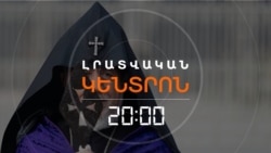 ԿԱԹՈՂԻԿՈՍԸ ՆՈՐ ԺՈՂՈՎ Է ՀՐԱՎԻՐՈՒՄ, ՄԱՅՐ ԱԹՈՌԻՑ ԱՍՈՒՄ ԵՆ՝ ՆԱ ՀՐԱԺԱՐԱԿԱՆ ՉԻ ՏԱ _ ԼՐԱՏՎԱԿԱՆ ԿԵՆՏՐՈՆ.mp4