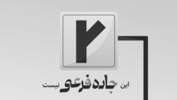 این یک اپیزود از جاده فرعی نیست
