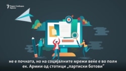 Партиски ботови за битка на социјалните мрежи