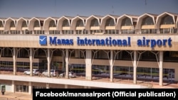 «Манас» эл аралык аэропорту. 