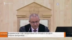 НОВОСТИ В КАДРЕ 25.02.2025
В Баку продолжается суд над Рубеном Варданяном