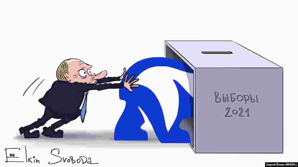 В августе в России вовсю развернулась предвыборная кампания. Приблизительно так, как это отражено на карикатуре. Например, Путин&nbsp;на предвыборном съезде "Единой России" пообещал, что пенсионерам после победы ЕР на выборах выплатят по 10 тысяч рублей, а военным &ndash; по 15 тысяч. Многие политологи заметили, что это называется "подкупом избирателей". А кто-то даже счел, что дела у Кремля совсем плохи, если он готов за голоса платить.&nbsp;